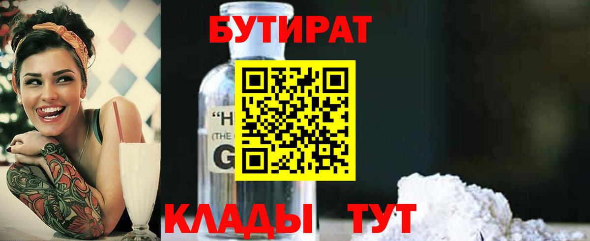 Бутират Butirat Острогожск